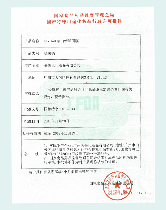 配图4：萃白新肌面膜祛斑类特证-图片展示.jpg
