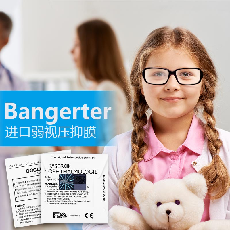 bangerter弱视压抑膜消费警示